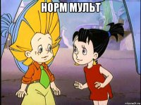 норм мульт 
