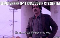 Школьники 9-11 классов и студенты