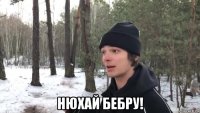  нюхай бебру!