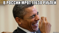 в россии мрот 11630 рублей 