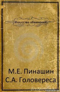 Искусство обвинений М.Е. Пинашин С.А. Головереса