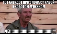 тот анекдот про слона с травой и хоботом мужиком чё!!!!!!!!!!!!!!!!!!!!!!!!!!!!!!!!!!!!!!