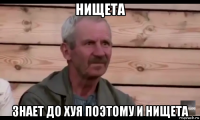 нищета знает до хуя поэтому и нищета