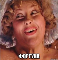  фортуна