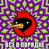  все в порядке