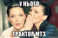 у нього трактор мтз