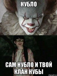 нубло сам нубло и твой клан нубы