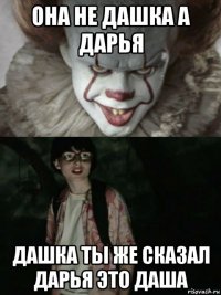 она не дашка а дарья дашка ты же сказал дарья это даша