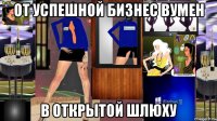 от успешной бизнес вумен в открытой шлюху