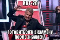 ивт-20 готовиться к экзамену после экзамена