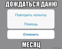 дождаться даню месяц