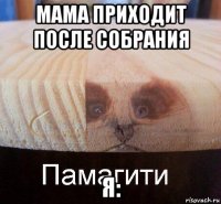 мама приходит после собрания я: