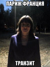 париж франция транзит