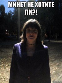 минет не хотите ли?! 