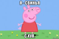 я - свинья с хуя.