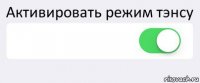 Активировать режим тэнсу  