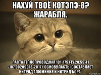 нахуй твоё котэпэ-8? жарабля. паста теплопроводная 131-179 (ту 20.59.41 -187.00209013-2017). основу пасты составляет нитрид алюминия и нитрид бора .