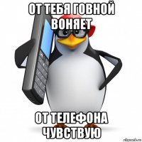 от тебя говной воняет от телефона чувствую