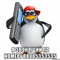  я звонящий по номеру 88005353535