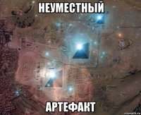 неуместный артефакт