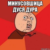 минусовшица дуся дура 