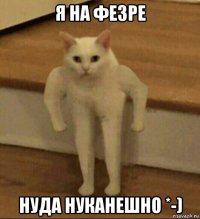 я на фезре нуда нуканешно *-)