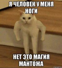 я человек у меня ноги нет это магия мантожа