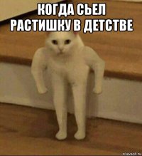 когда сьел растишку в детстве 