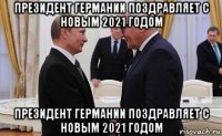 президент германии поздравляет с новым 2021 годом президент германии поздравляет с новым 2021 годом