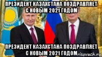 президент казахстана поздравляет с новым 2021 годом президент казахстана поздравляет с новым 2021 годом