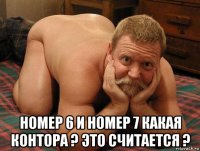  номер 6 и номер 7 какая контора ? это считается ?