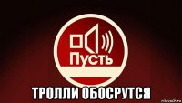  тролли обосрутся