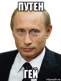 путен гей