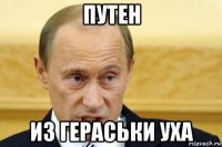 путен из гераськи уха