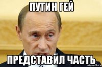 путин гей представил часть