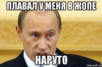 плавал у меня в жопе наруто