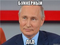 бункерный дед