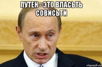 путен - это власьть совисьти 