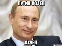 путин козёл ахуел