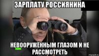 зарплату россиянина невооружённым глазом и не рассмотреть