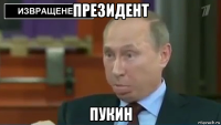 президент пукин