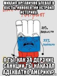 михаил органично блевал в кусты, иннокентий устроил истерику. а ты, как за дерзкие санкции ты наказал адекватно америку?