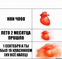 нни чооо лето 2 месятца прошло 1 сентебря а ты был 10 класником (ну всё капец)