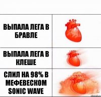 выпала лега в бравле выпала лега в клеше слил на 98% в мефевеском Sonic Wave