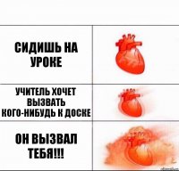 Сидишь на уроке Учитель хочет вызвать кого-нибудь к доске ОН ВЫЗВАЛ ТЕБЯ!!!