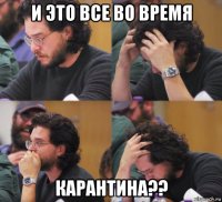 и это все во время карантина??