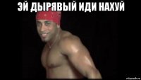 эй дырявый иди нахуй 