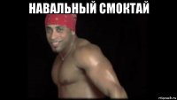 навальный смоктай 