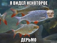 я видел некоторое дерьмо