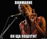 внимание он ща пошутит